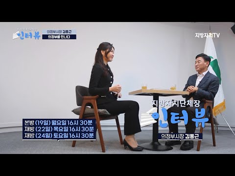 김동근 의정부시장, 지방자치TV 통해 “내 삶을 바꾸는 도시! 의정부 만들겠다”
