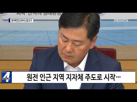전북, ‘원자력안전교부세 신설’ 서명운동 동참