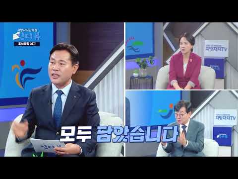 지방자치TV, 추석맞이 지방자치단체장 인터뷰 특집 방송 편성
