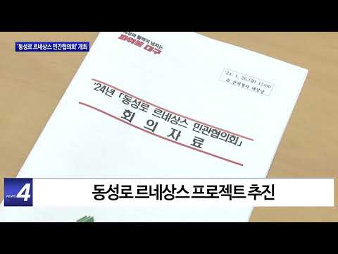 ‘동성로 르네상스 민간협의회’ 개최
