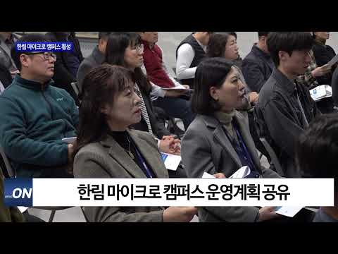 ‘한림 마이크로 캠퍼스 횡성’설명회 개최