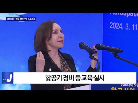 엠브레어-경북 항공산업 프로젝트 개회식