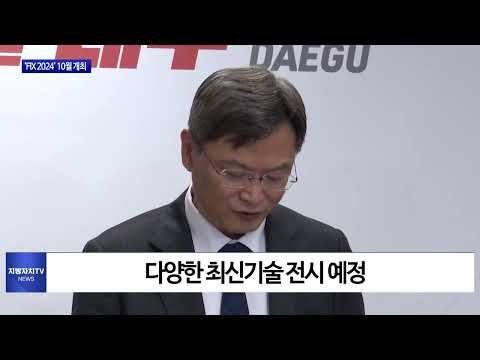 대구시, 2024 미래혁신기술박람회 개최
