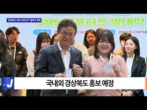 ‘경상북도 SNS 서포터즈’ 발대식 개최