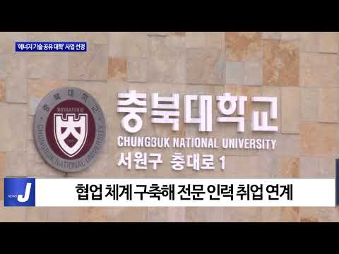 충북도, ‘에너지 기술 공유 대학’ 사업 선정